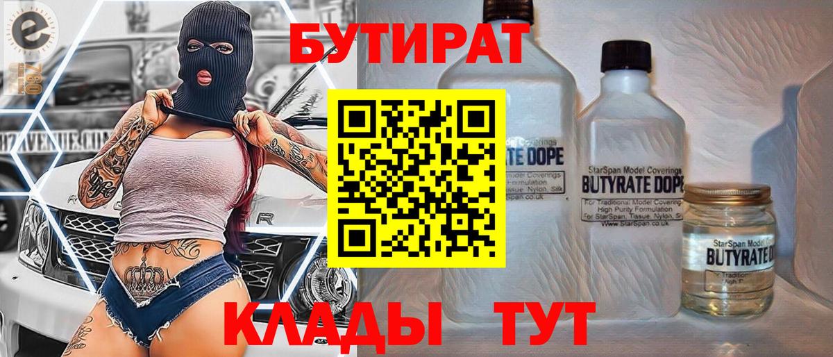 БУТИРАТ BDO 33%  Вход с VPN  Казань 